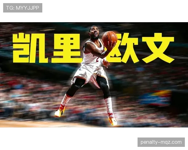 凯里·欧文无球跑位提升效率，助篮网关键时刻得分爆发