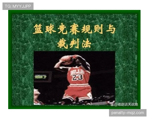 开球规则详解：判罚条件与执行流程的标准规范