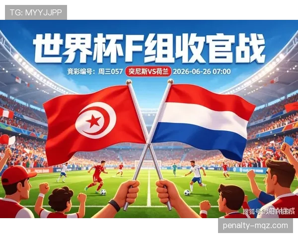 2026世界杯F组积分榜回顾:突尼斯三连败出局 2026世界杯F组积分榜回顾:突尼斯三连败出局