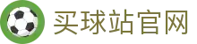 买球站 - 世界杯资讯系统 | 全球足球赛事实时数据中心